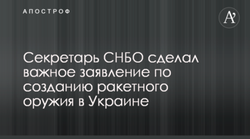 Секретар РНБО зробив важливу заяву щодо створення ракетної зброї в Україні