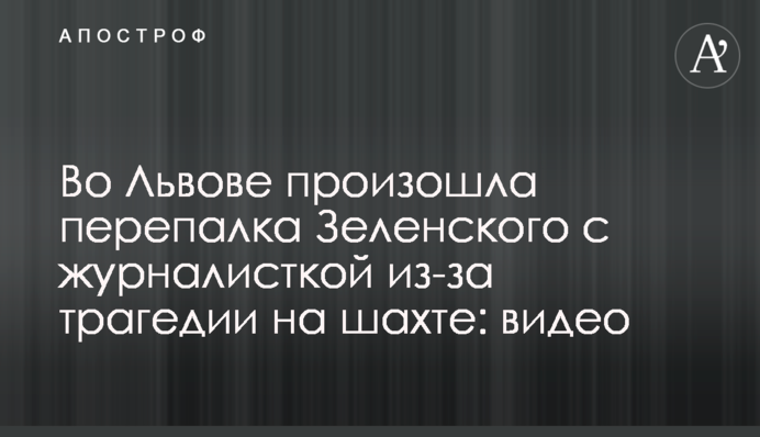 У Львові сталася перепалка Зеленського з журналісткою через трагедію на шахті: відео