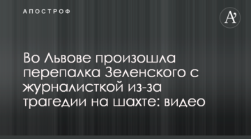 У Львові сталася перепалка Зеленського з журналісткою через трагедію на шахті: відео
