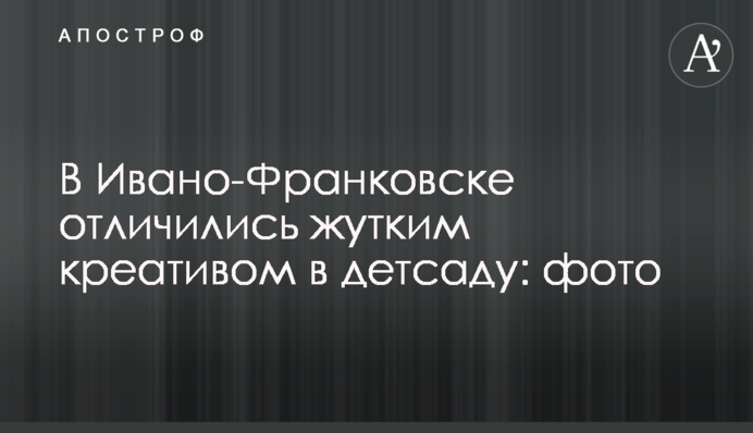 В Ивано-Франковске отличились жутким креативом в детсаду: фото