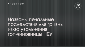 ​Названо сумні наслідки для гривні через звільнення топ-чиновниці НБУ