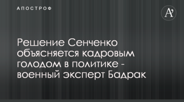 Рішення Сенченка пояснюється кадровим голодом в політиці - військовий експерт Бадрак