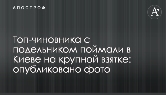 Топ-чиновника з подільником спіймали в Києві на великому хабарі: опубліковано фото