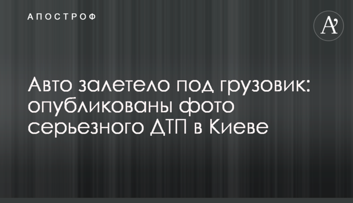 Авто залетело під вантажівку: опубліковано фото серйозної ДТП в Києві