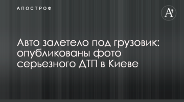 Авто залетело під вантажівку: опубліковано фото серйозної ДТП в Києві