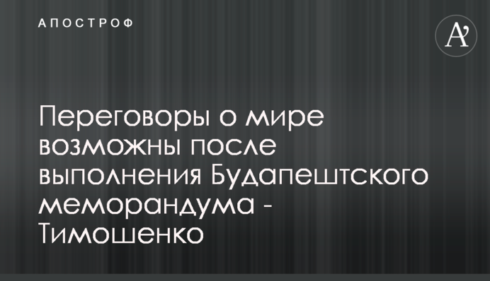 Переговоры о мире 