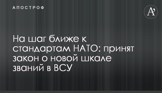 На шаг ближе к стандартам НАТО: принят закон о новой шкале званий в ВСУ
