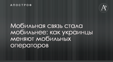 Мобильная связь стала мобильнее: как украинцы меняют мобильных операторов