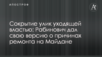 Сокрытие улик уходящей властью: Рабинович дал свою версию о причинах ремонта на Майдане
