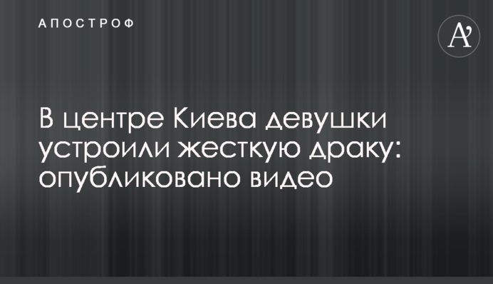 У центрі Києва дівчата влаштували жорстку бійку: опубліковано відео