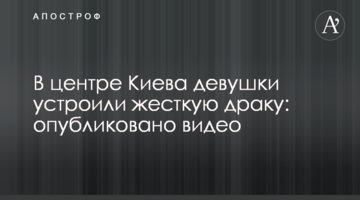 У центрі Києва дівчата влаштували жорстку бійку: опубліковано відео