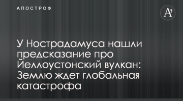 У Нострадамуса знайшли пророкування про Єллоустонський вулкан: Землю чекає глобальна катастрофа