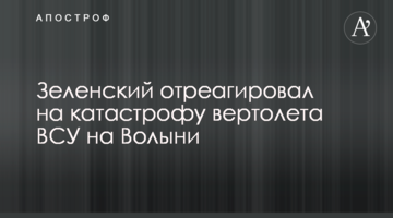 Зеленський відреагував на катастрофу вертольота ВСУ на Волині