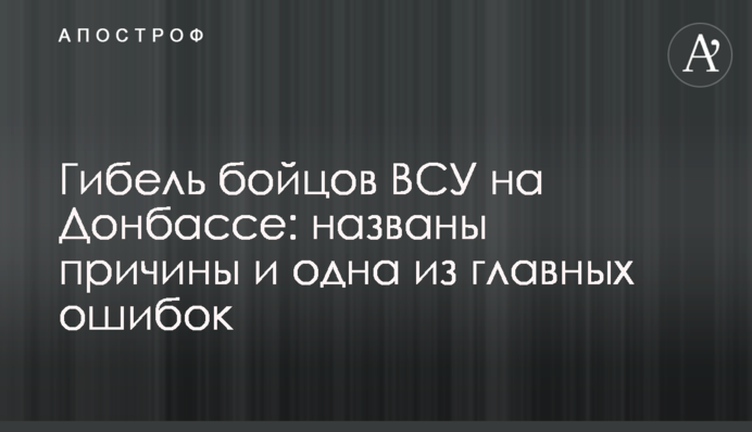 Гибель бойцов ВСУ на Донбассе: названы причины и одна из главных ошибок