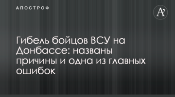 Загибель бійців ЗСУ на Донбасі: названі причини і одна з головних помилок