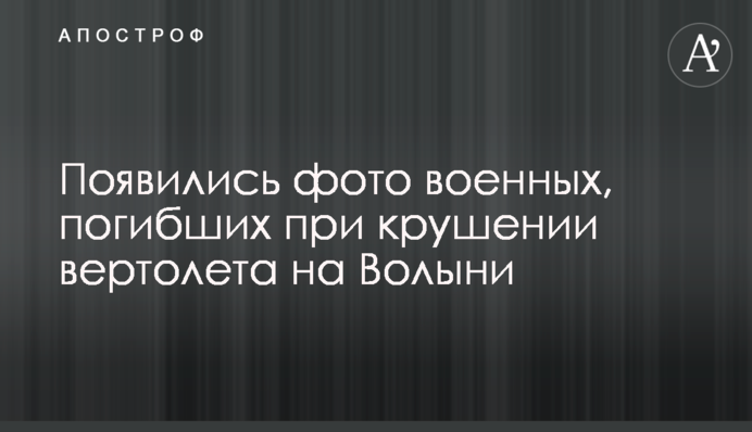 З'явилися фото військових, загиблих під час аварії вертольота на Волині