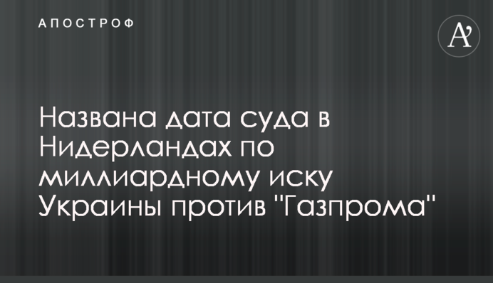 Названа дата суда в Нидерландах по миллиардному иску Украины против 
