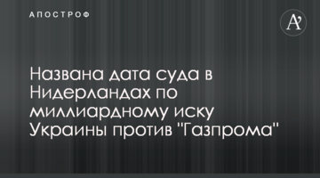 ​Названа дата суду в Нідерландах за мільярдним позовом України проти "Газпрому"