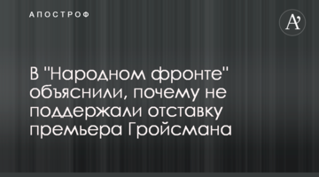 У "Народному фронті" пояснили, чому не підтримали відставку прем'єра Гройсмана