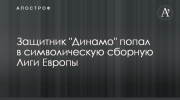 Защитник "Динамо" попал в символическую сборную  Лиги Европы