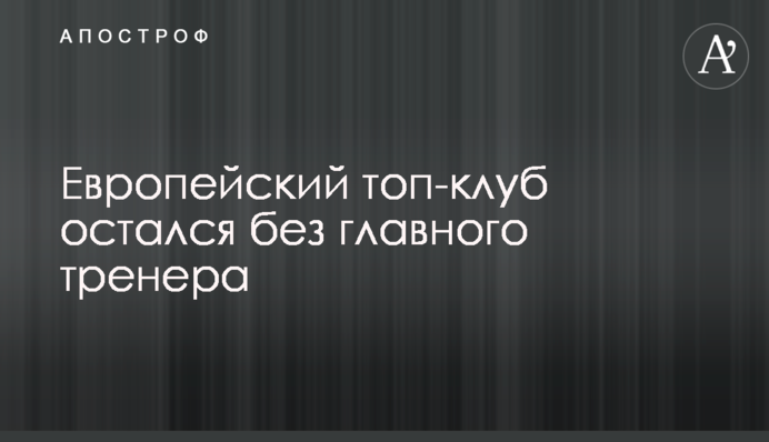 Европейский топ-клуб остался без главного тренера