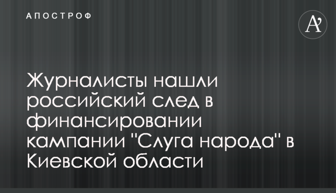Журналісти знайшли російський слід у фінансуванні кампанії 
