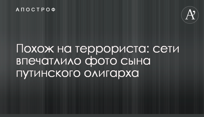 Схожий на терориста: мережі вразило фото сина путінського олігарха