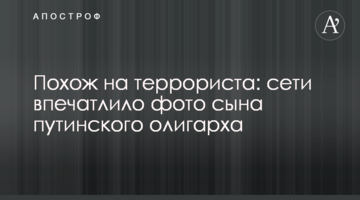 Похож на террориста: сети впечатлило фото сына путинского олигарха