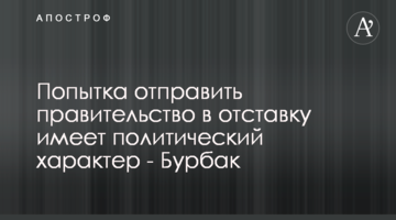 Спроба відправити уряд у відставку має політичний характер - Бурбак