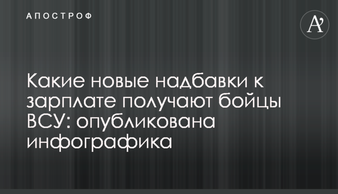 Какие новые надбавки к зарплате получают бойцы ВСУ: опубликована инфографика
