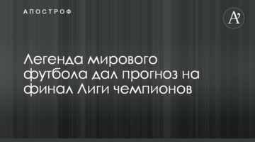 Легенда мирового футбола дал прогноз на финал Лиги чемпионов