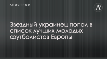 Звездный украинец попал в список лучших молодых футболистов Европы