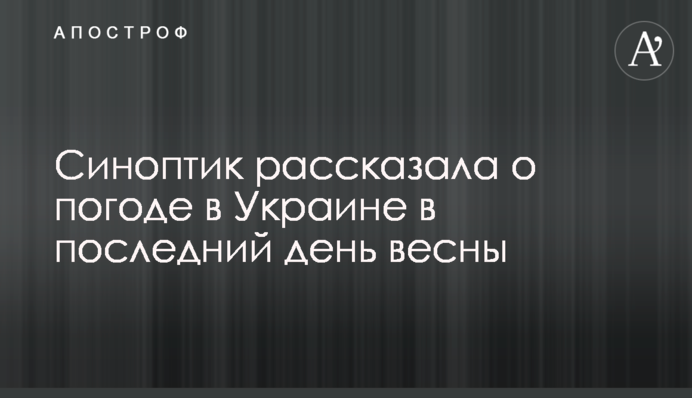 Синоптик розповіла про погоду в Україні в останній день весни