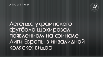 Легенда украинского футбола шокировал появлением на финале Лиги Европы в инвалидной коляске: видео