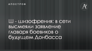 Ш - шизофренія: у мережі висміяли заяву ватажка бойовиків про майбутнє Донбасу