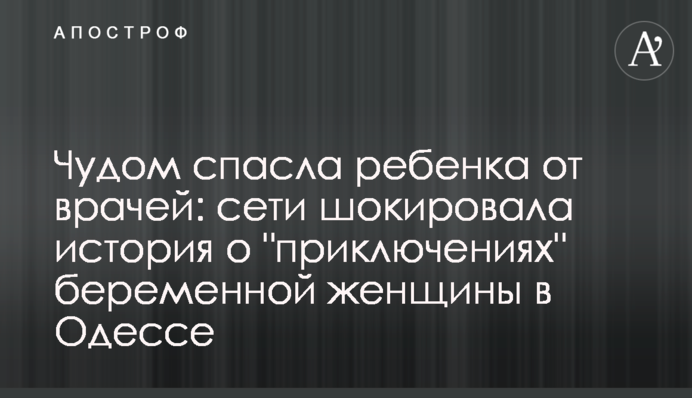 Дивом врятувала дитину від лікарів: мережі шокувала історія про 