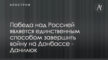Перемога над Росією є єдиним способом завершити війну на Донбасі - Данилюк