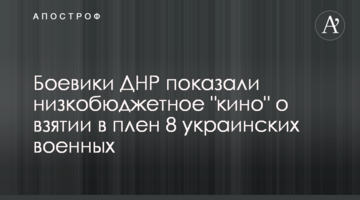 Бойовики ДНР показали низькобюджетне "кіно" про взяття в полон 8 українських військових