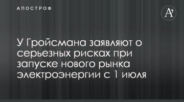 У Гройсмана заявляють про серйозні ризики при запуску нового ринку електроенергії з 1 липня
