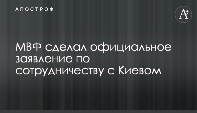 ​МВФ зробив офіційну заяву щодо співпраці з Києвом