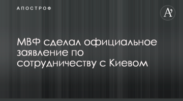 ​МВФ зробив офіційну заяву щодо співпраці з Києвом