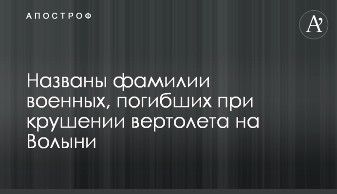Названі прізвища військових, загиблих під час аварії вертольота на Волині