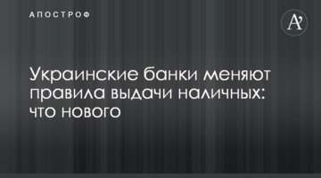​Українські банки змінюють правила видачі готівки: що нового