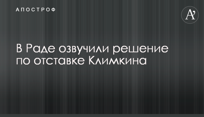У Раді озвучили рішення щодо відставки Клімкіна