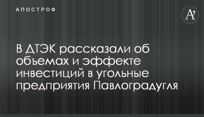 В ДТЭК рассказали об объемах и эффекте инвестиций в угольные предприятия Павлоградугля