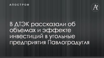 В ДТЭК рассказали об объемах и эффекте инвестиций в угольные предприятия Павлоградугля