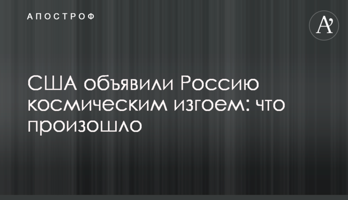 США объявили Россию космическим изгоем: что произошло