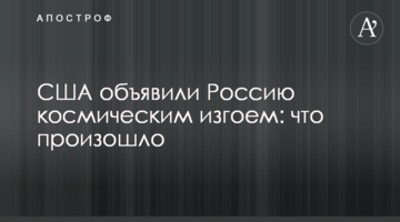 США объявили Россию космическим изгоем: что произошло
