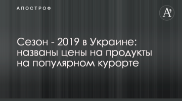 ​Сезон - 2019 в Украине: названы цены на продукты на популярном курорте