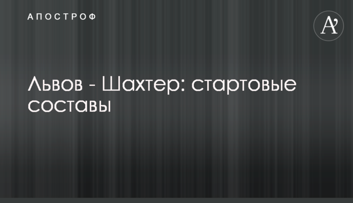 Львів - Шахтар: стартові склади